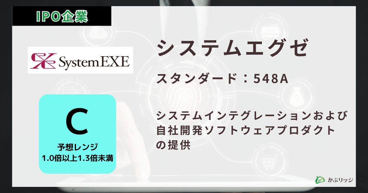 システムエグゼ（548A）のIPO初値予想と上場概要紹介　