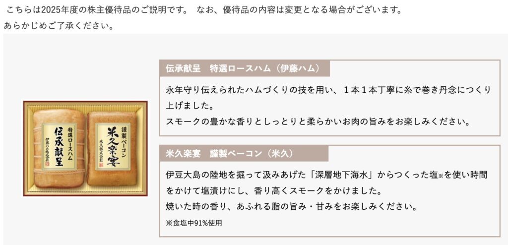 伊藤ハム米久HD 2025年の株主優待