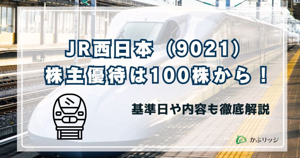 JR西日本株主優待