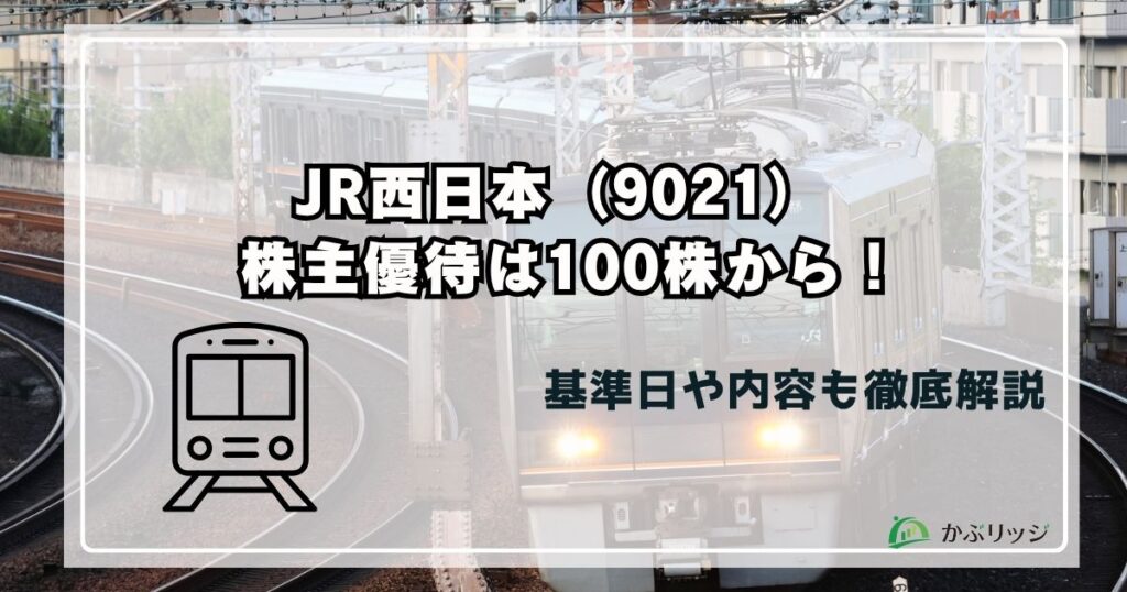 JR西日本（9021）の株主優待まとめ！何円お得か徹底解説