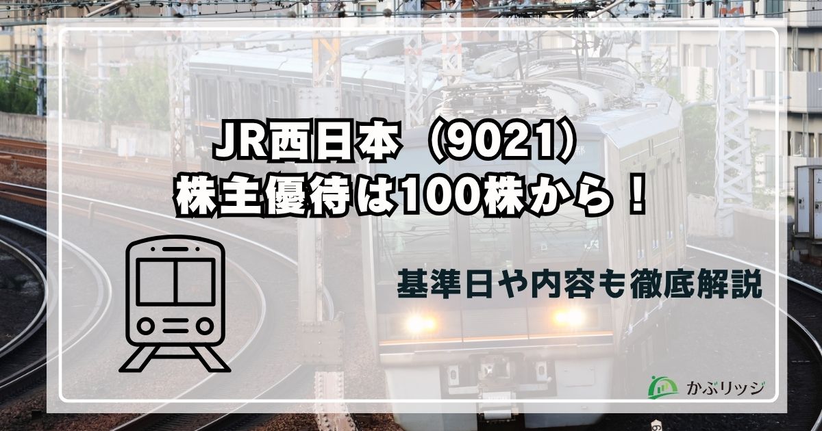 JR西日本（9021）の株主優待まとめ！何円お得か徹底解説