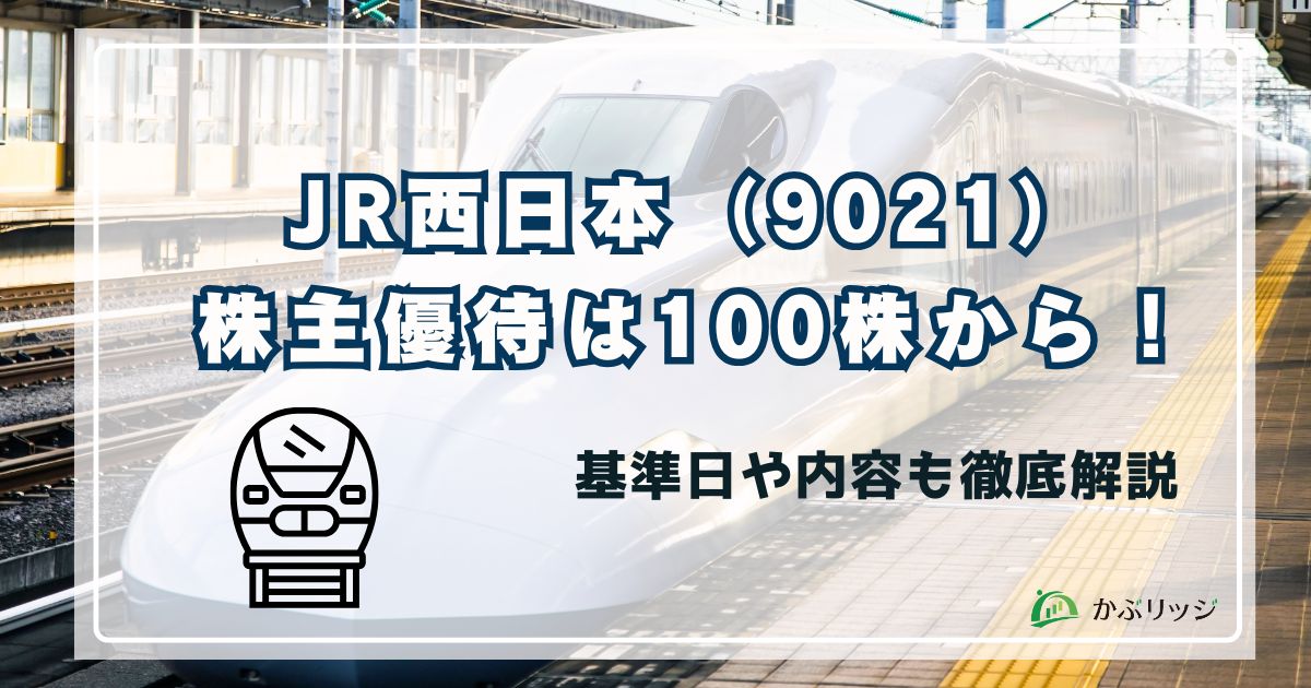 JR西日本株主優待