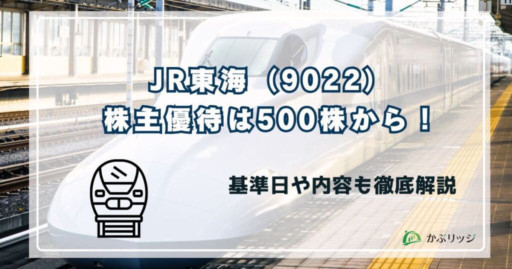 JR東海（東海旅客鉄道） 株主優待は500株から！基準日や内容も徹底解説