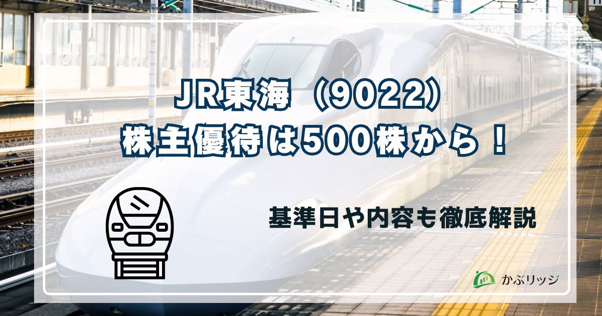 JR東海（東海旅客鉄道） 株主優待は500株から！基準日や内容も徹底解説