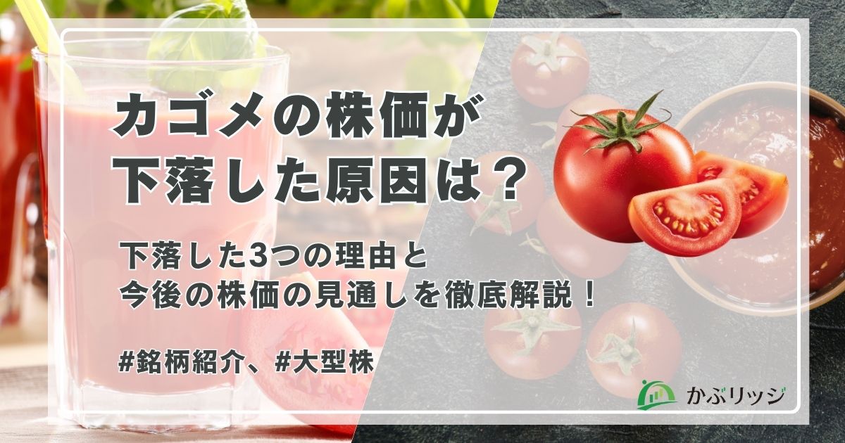 カゴメの株価が下落した原因は?3つの理由と今後の株価の見通しを徹底解説!