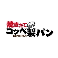 焼きたてコッペ製パン
