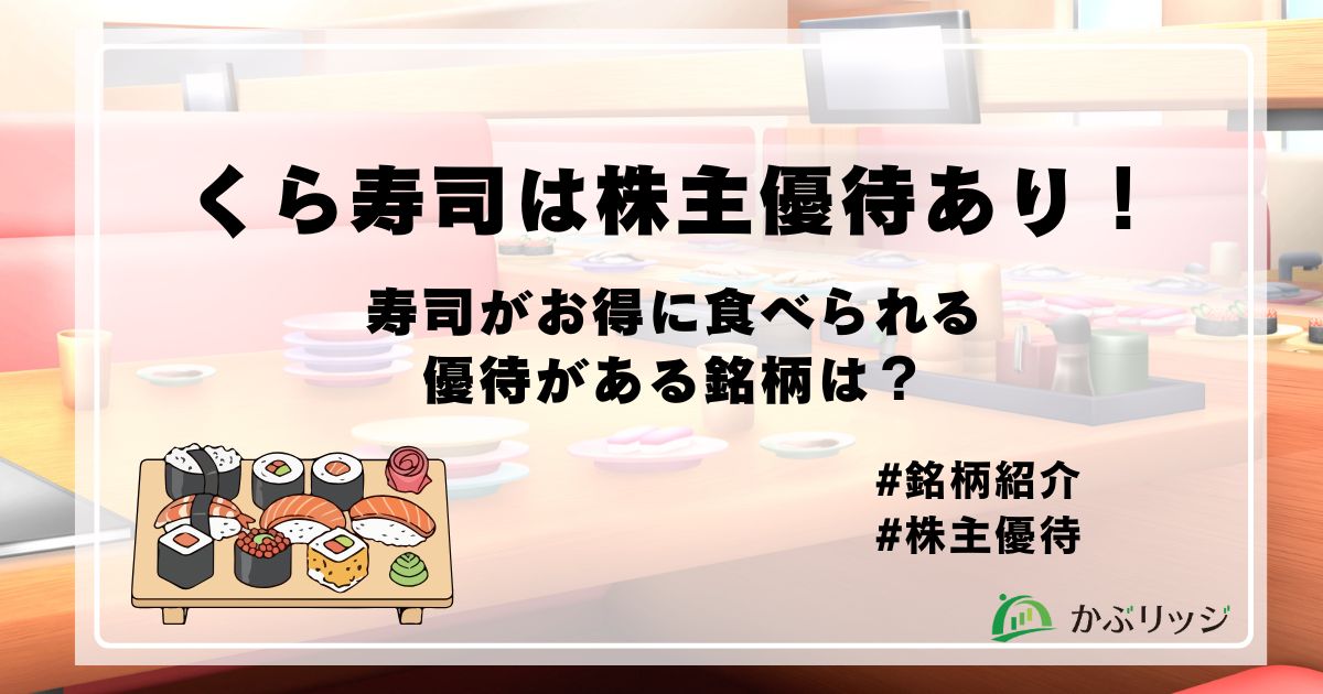 くら寿司は株主優待あり！お寿司がお得に食べられる優待がある銘柄は？