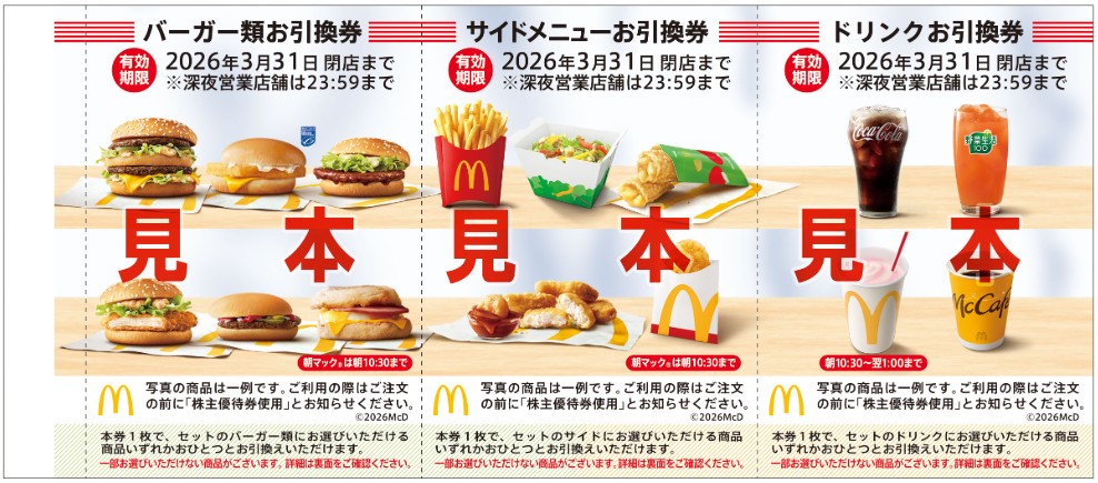 日本マクドナルド優待2026年3月13日