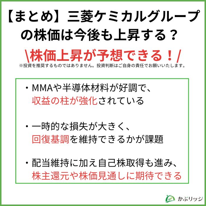 【まとめ】三菱ケミカルグループの株価は今後も上昇する？
