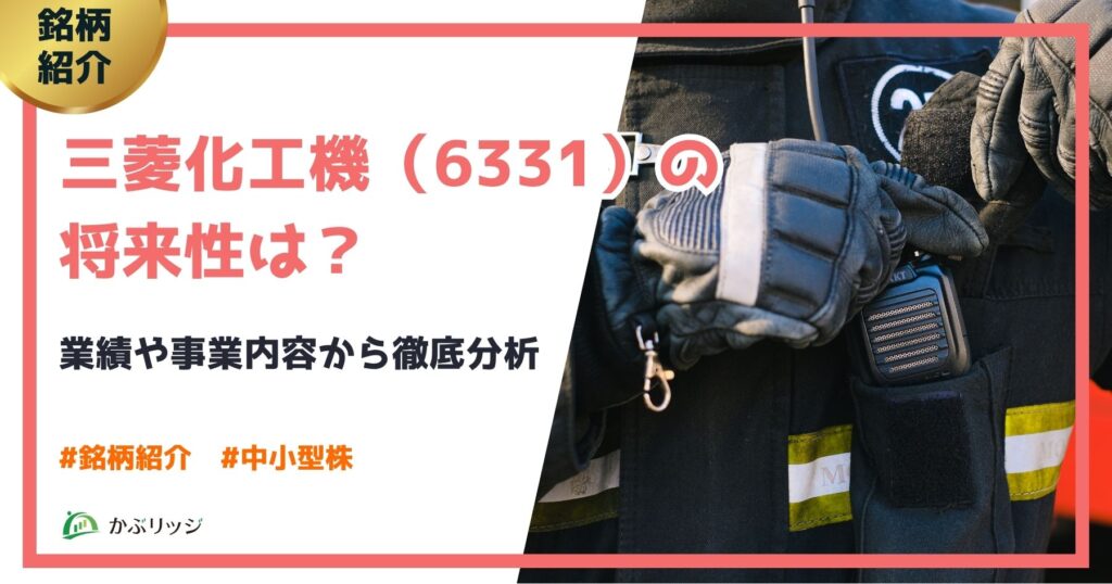 三菱化工機アイキャッチ