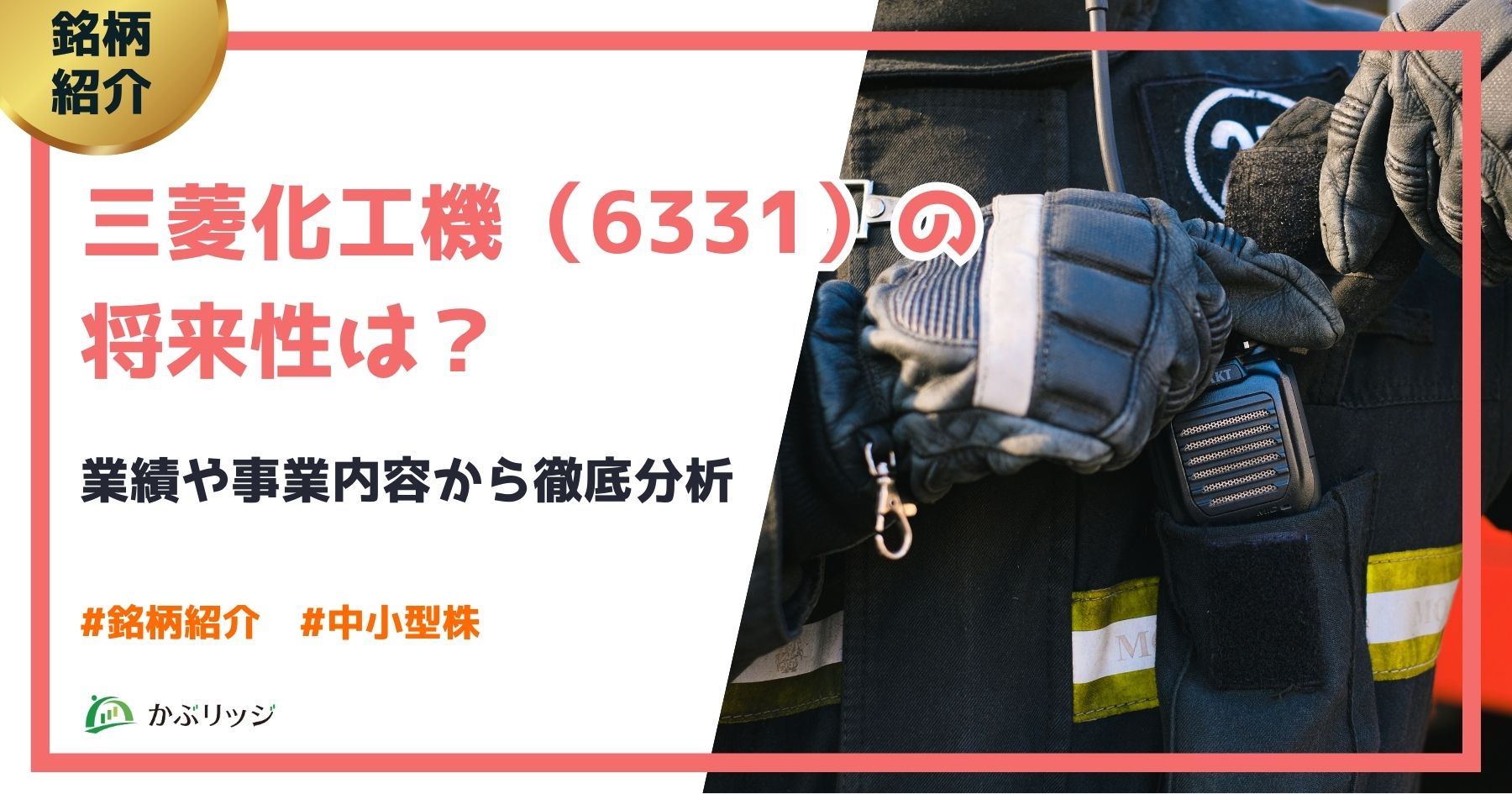 三菱化工機アイキャッチ