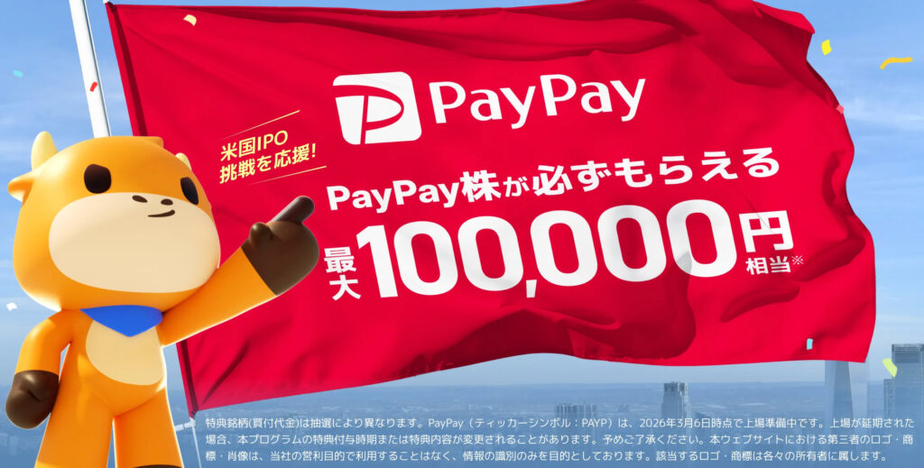 moomoo証券 PayPay