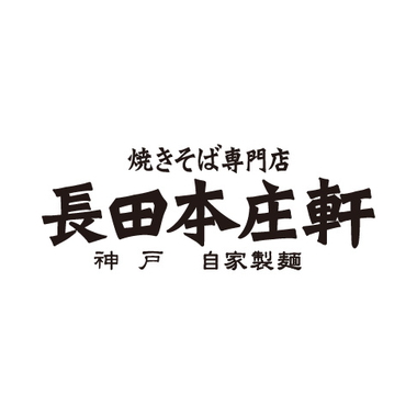 長田本庄軒　ロゴ