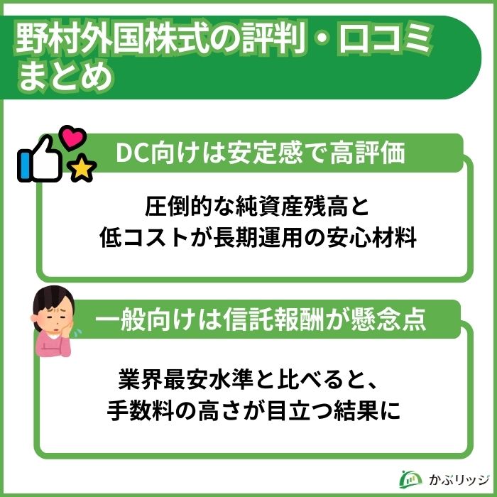 野村外国株式インデックスファンドの評判まとめ。DC向けの安定感と一般向けの手数料課題を比較。