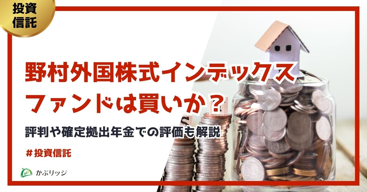 野村外国株式インデックスファンドは買いか？評判や確定拠出年金での評価も解説