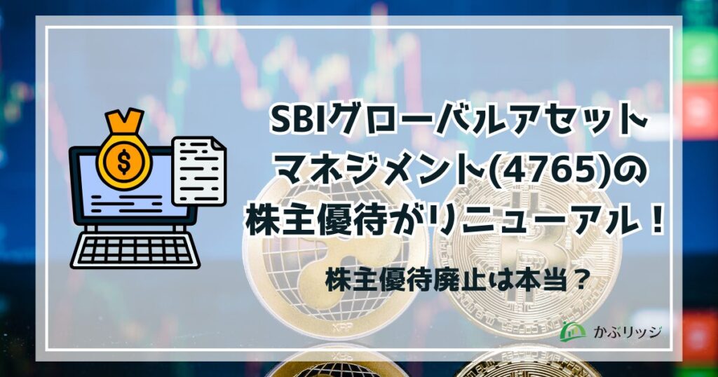 SBIグローバルアセットマネジメト（4765）の株主優待がリニューアル！ 株主優待廃止は本当？