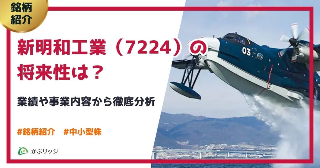 新明和工業（7224）の将来性は？業績や事業内容から徹底分析