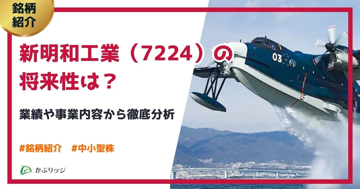 新明和工業(7224)の将来性は?業績や事業内容から徹底分析