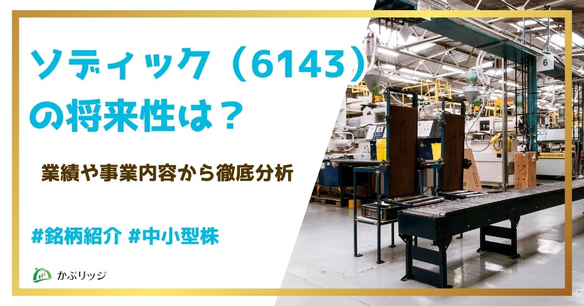 sodick将来性アイキャッチ