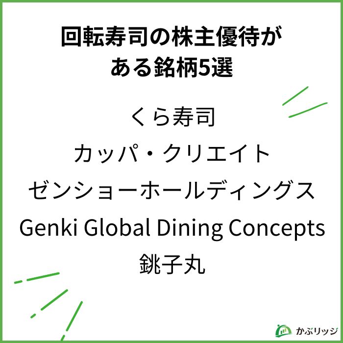 回転寿司の株主優待が
ある銘柄5選