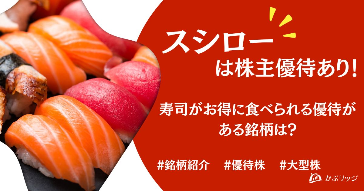 スシローは株主優待あり！お寿司がお得に食べられる優待がある銘柄は？