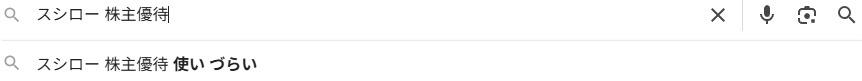 「スシロー　使いづらい」　サジェスト
