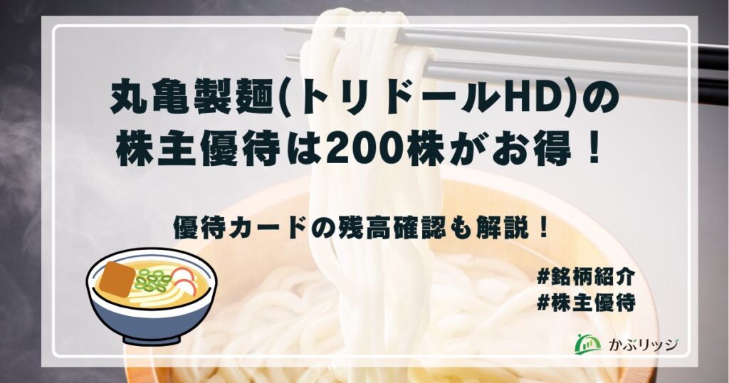 丸亀製麺(トリドールHD)の株主優待は200株がお得！残高確認も解説