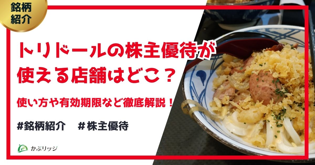 トリドールの株主優待が 使える店舗はどこ？
