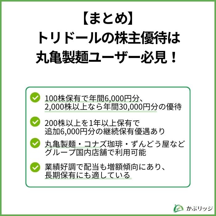 【まとめ】トリドールの株主優待は丸亀製麺ユーザー必見！