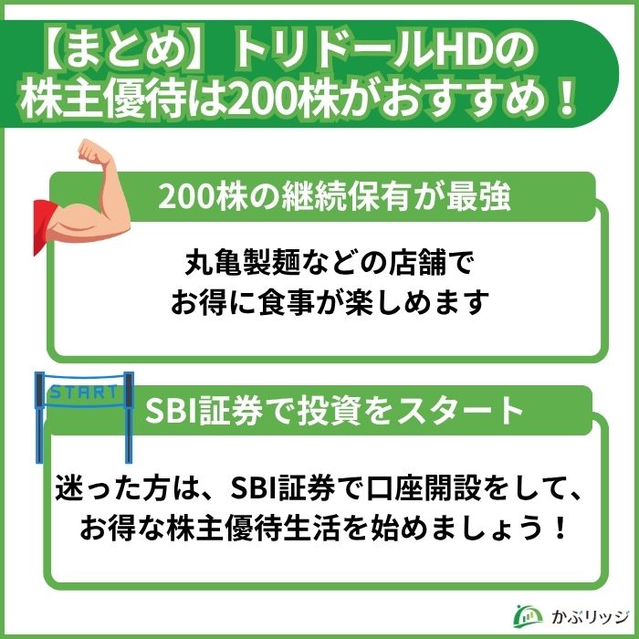 トリドール株主優待の結論とSBI証券での口座開設のすすめ