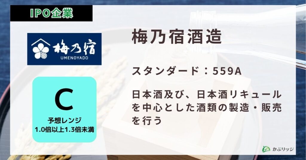 梅乃宿酒造（559A）のIPO初値予想と上場概要紹介