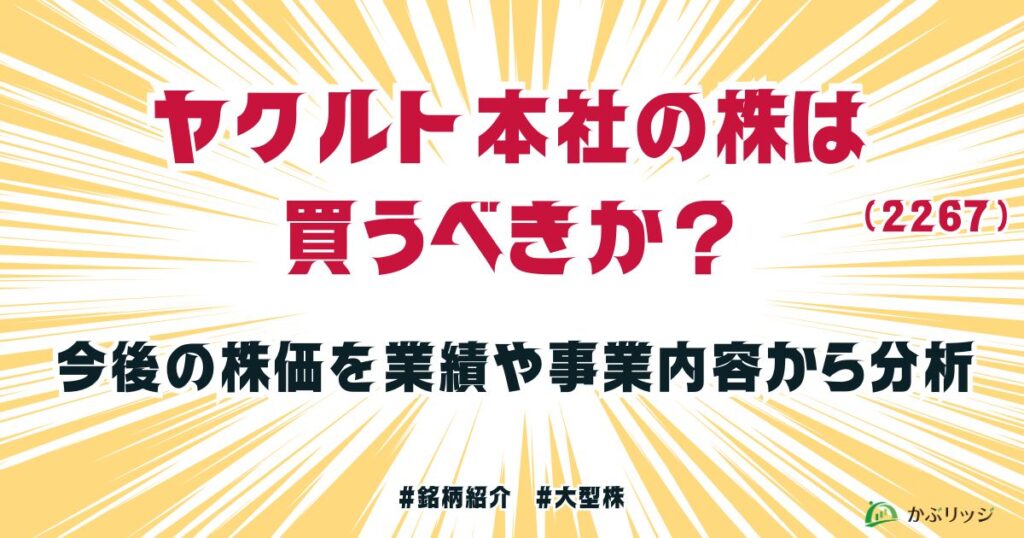 ヤクルト本社（2267）の株は買うべきか？今後の株価を業績や事業内容から分析