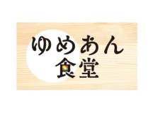 ゆめあん食堂