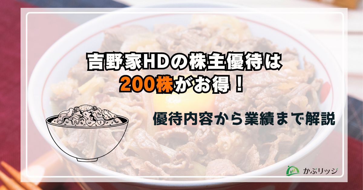 吉野家HD(9861)の株主優待は200株がお得！優待内容から業績まで解説
