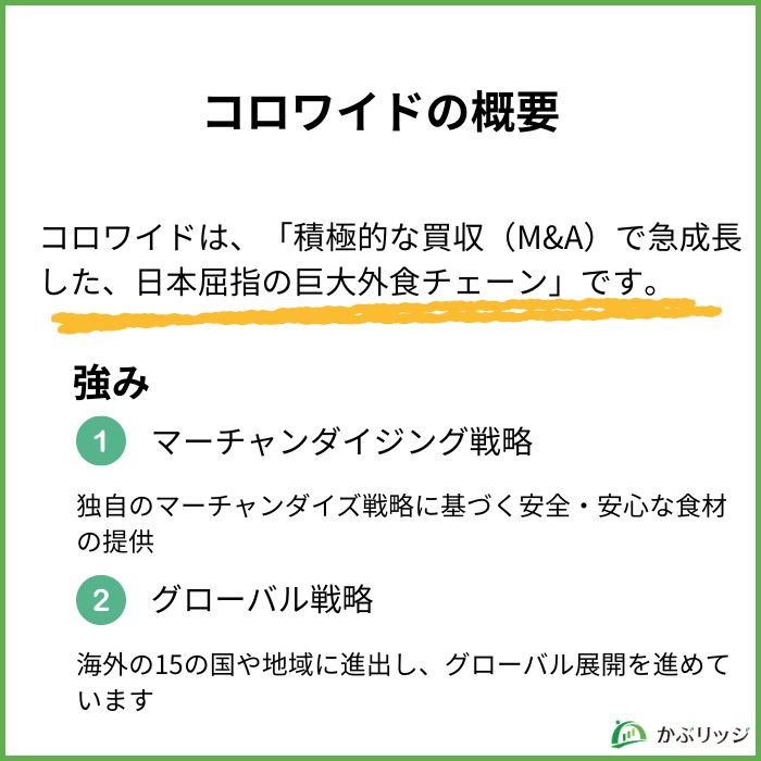 コロワイドの概要