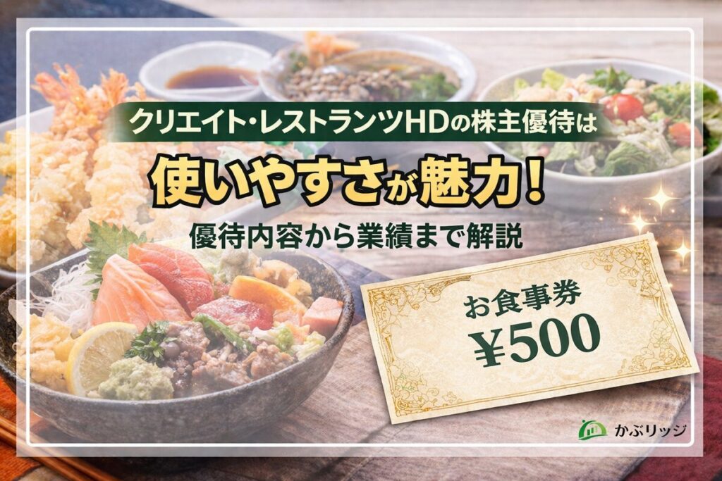クリエイト・レストランツHDの株主優待内容は？対象店舗や業績まで徹底解説！