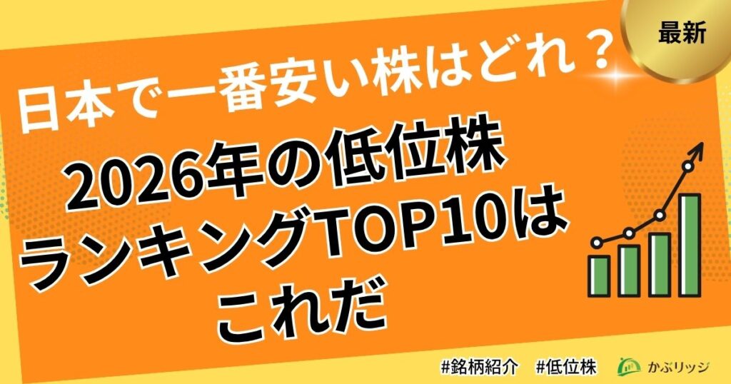 日本で一番安い株はどれ？2026年の低位株ランキングTOP10はこれだ