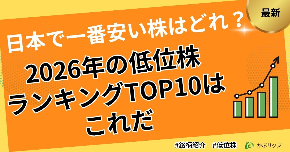 日本で一番安い株はどれ？2026年の低位株ランキングTOP10はこれだ