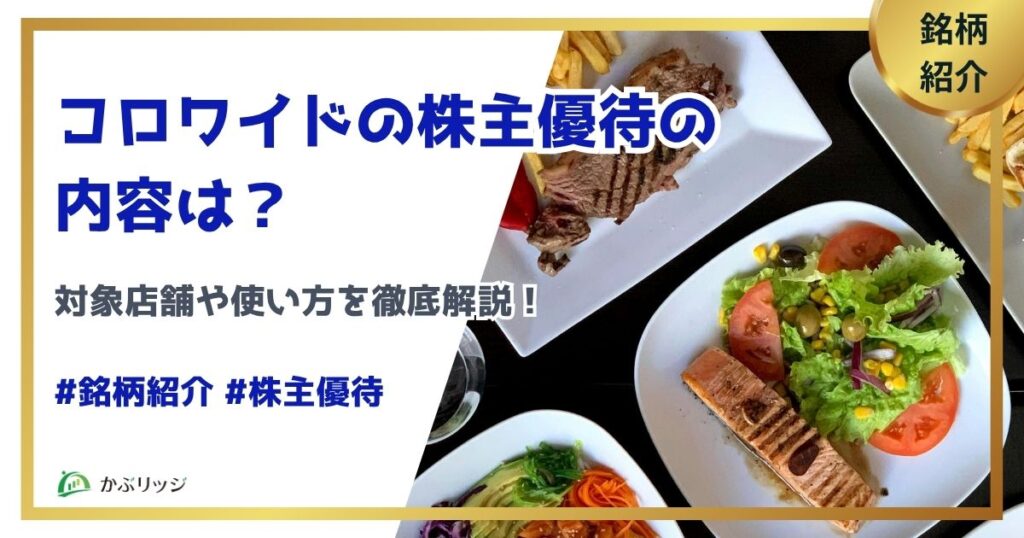 コロワイドの株主優待の内容は