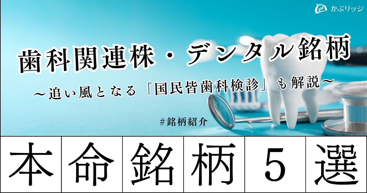 歯科関連株とは？注目銘柄5選と追い風となる国民皆歯科検診も解説！