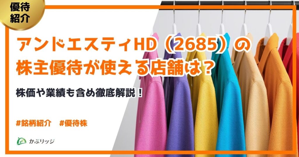アンドエスティHD(2685)の株主優待が使える店舗は？株価や業績も含め徹底解説！