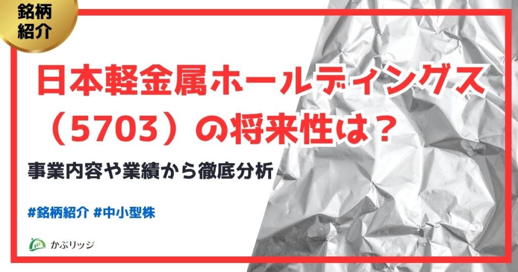 日本軽金属ホールディングス（5703）の将来性は？事業内容や業績から徹底分析
