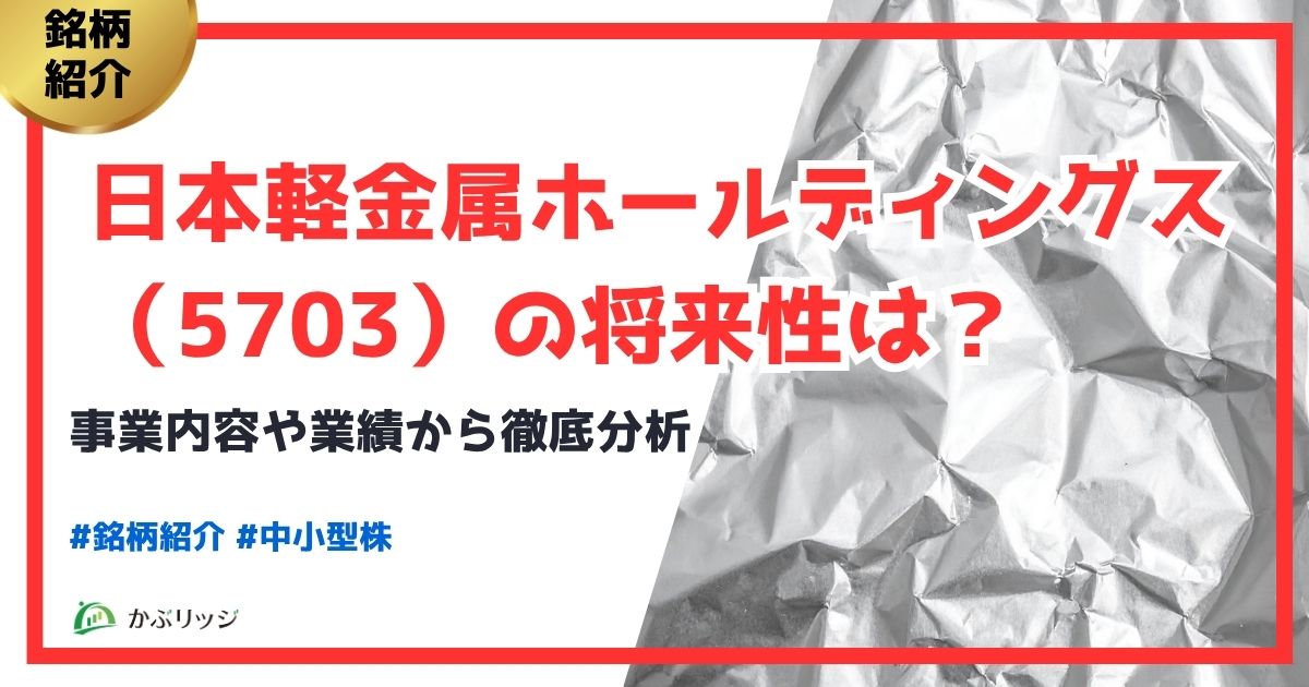 日本軽金属ホールディングス(5703)の将来性は?事業内容や業績から徹底分析