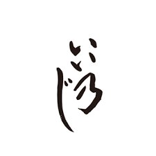 いい乃じ　ロゴ