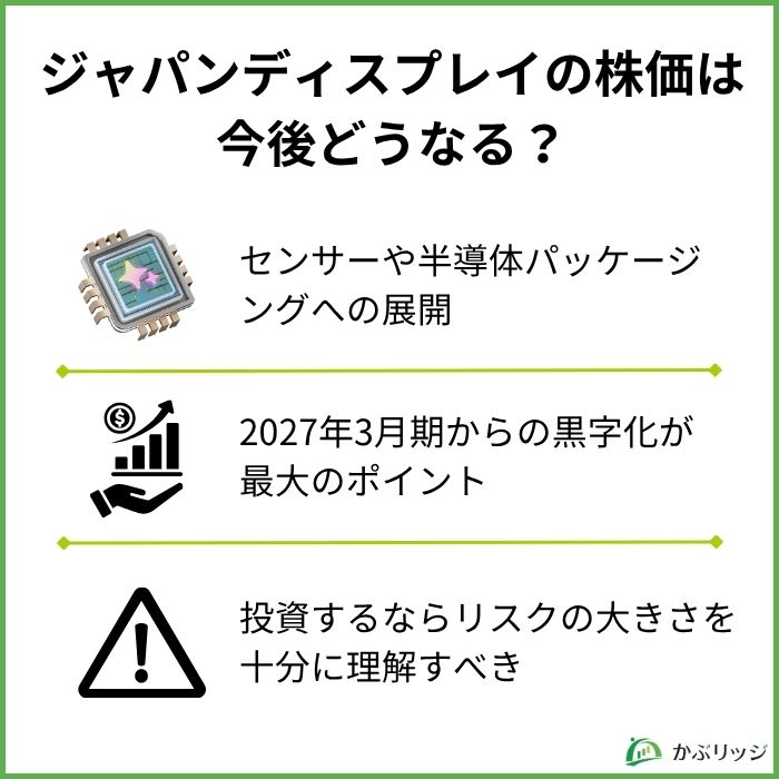 ジャパンディスプレイの株価は大化けする？今後の見通しを解説