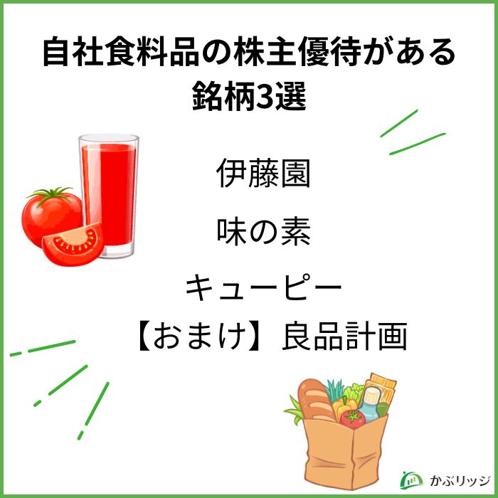 自社商品（食料品）の株主優待がある銘柄3選
