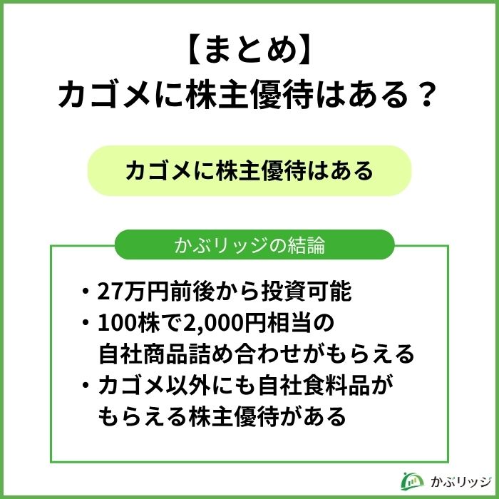 【まとめ】カゴメに株主優待はある？