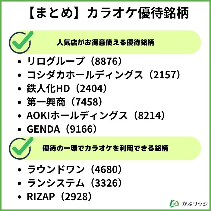 カラオケ優待まとめ