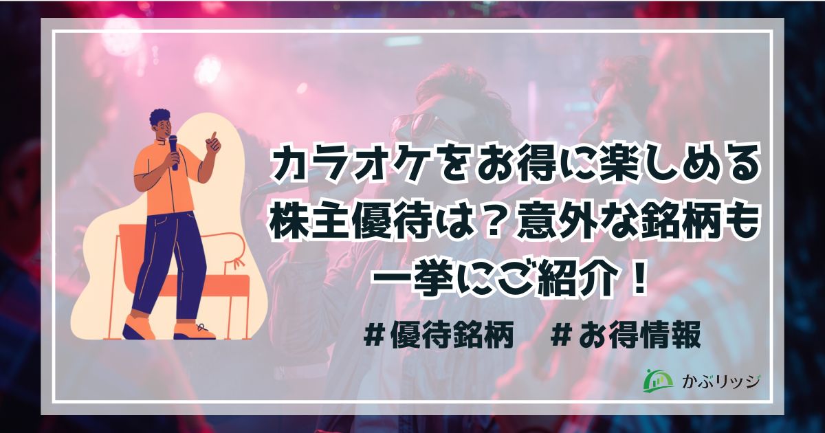 カラオケ優待アイキャッチ