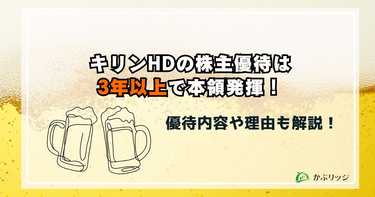 キリンHDの株主優待は3年以上で本領発揮!優待内容や理由も解説